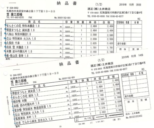 日本酒納品書