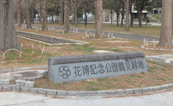鶴見緑地