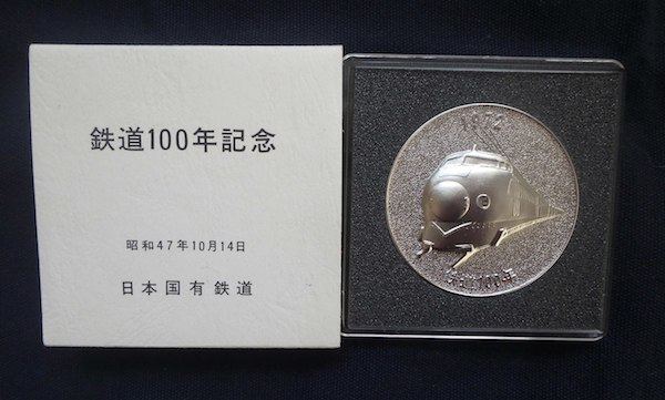 鉄道100年