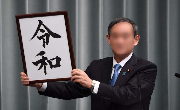 令和