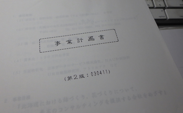 事業計画
