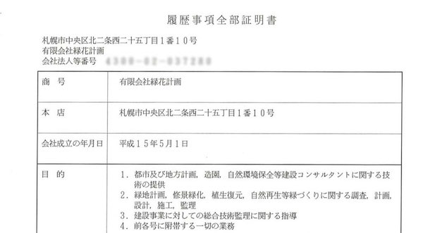登記簿謄本