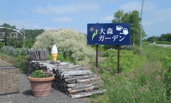 大森ガーデン