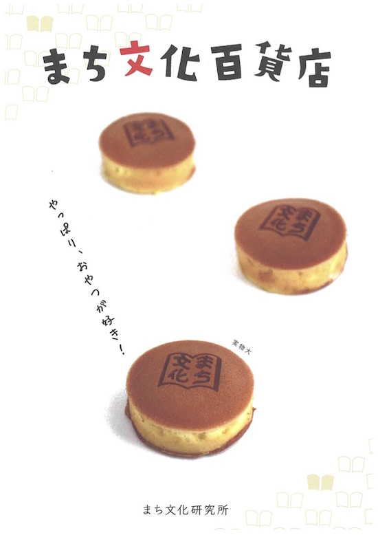 まち文化百貨店