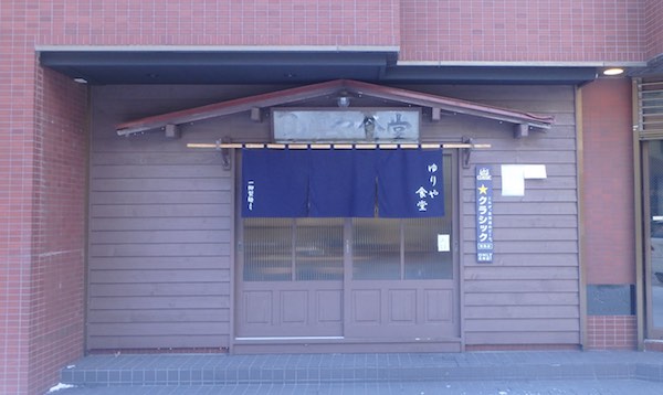 新ゆりあ食堂