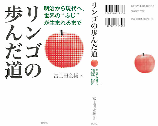 リンゴの歩んだ道