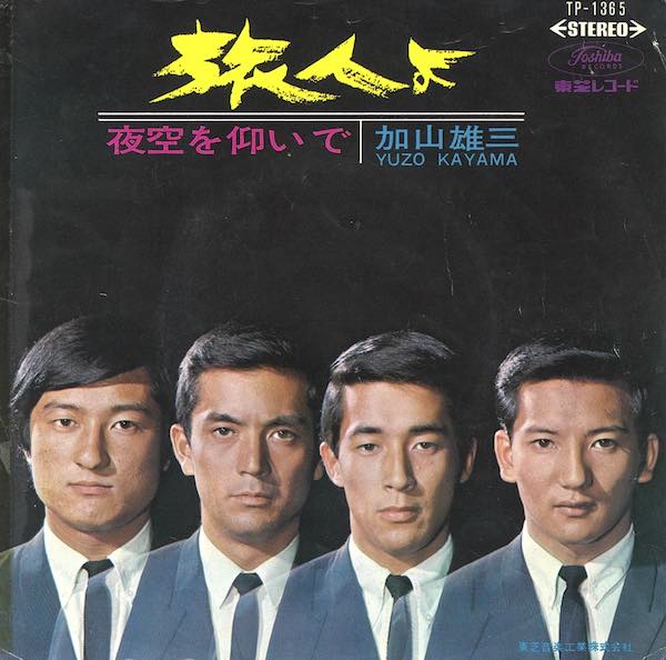 加山雄三
