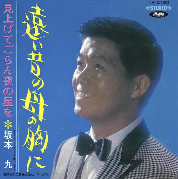 坂本九