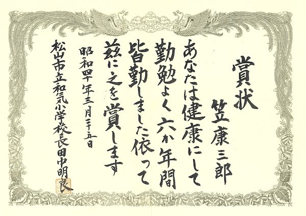 皆勤賞
