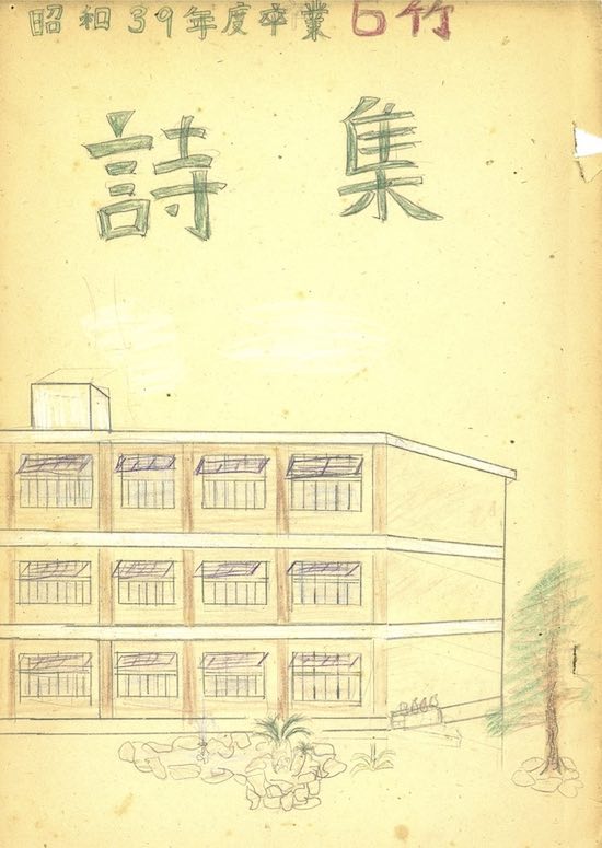 卒業詩集