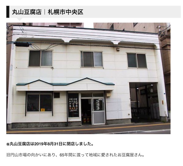 円山豆腐店