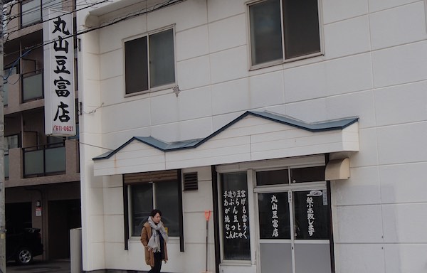 円山豆富店