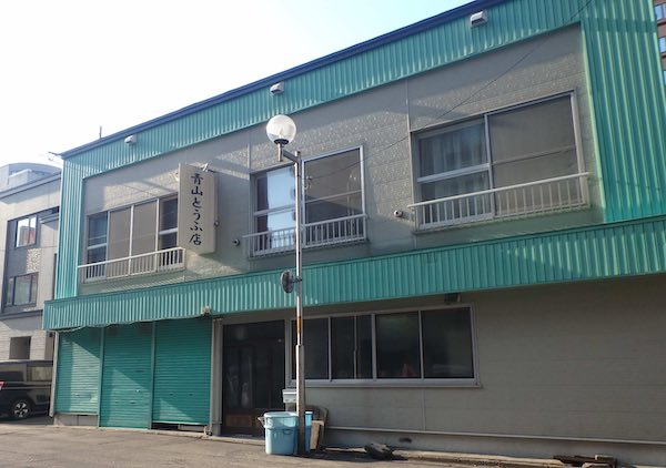 青山とうふ店