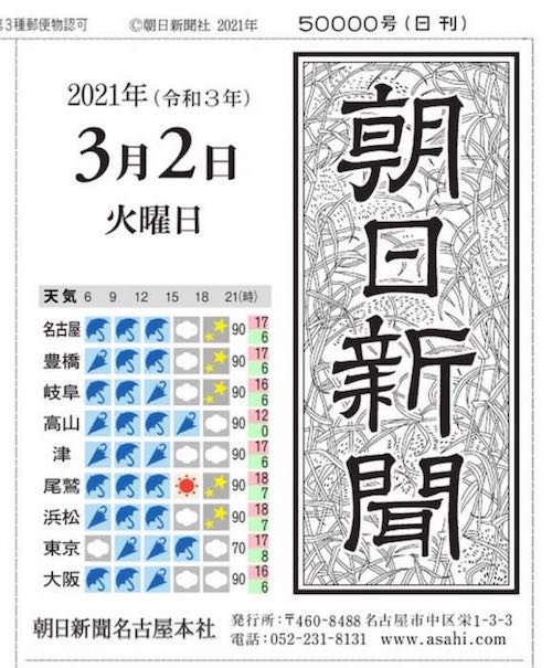 朝日新聞5万号 | 青柳庵日記