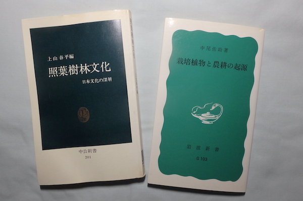 中古本】「中尾佐助 照葉樹林文化論」の展開 多角的視座からの 中古本】「中尾佐助 照葉樹林文化論」の展開 多角的視座からの
