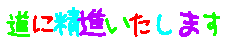 しょうじんいたします凸メ