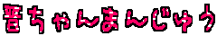 しんちゃんまんじゅう凸メ