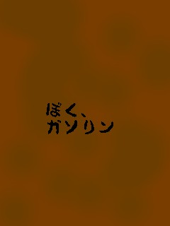 がそりん画像