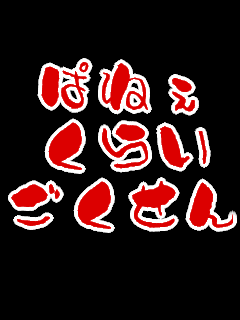 パネェくらいごくせん