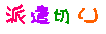 ¥Ï¥±¥ó¤®¤ê¥Ç¥³¥á