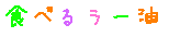 たべるらーゆ画像