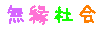 むえんしゃかいデコメール