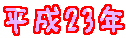 へいせい23ねん画像