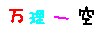 万理一空漢字凸