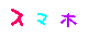 スマホデコメ画像