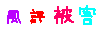 ふうひょうひがいデコメ