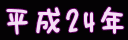 へいせい24ねん凸