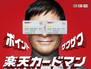 楽天カードマン