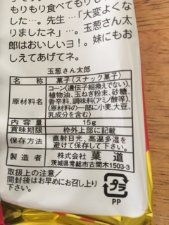 駄菓子 菓道の 玉葱さん太郎 を食べてみた 福の達人