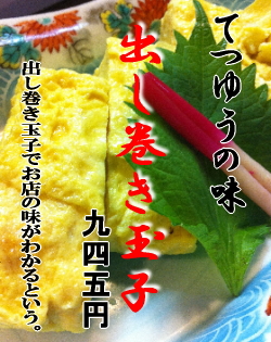出し巻き卵