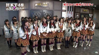 HKT48のおでかけ！ Fクオリティ