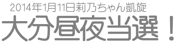 Hkt48九州7県ツアー 大分 Fクオリティ