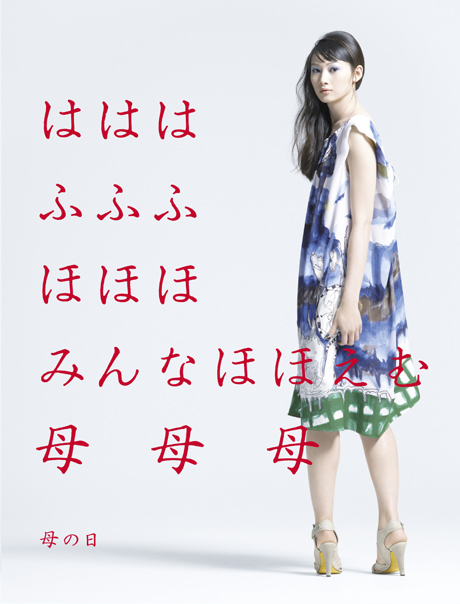 伊勢丹,広告,2009