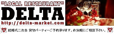 デルタマーケット 高松 ウエディング 貸切 予約 PARTY 2次会