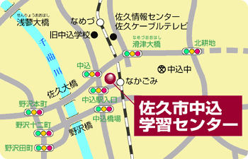 中込学習センター