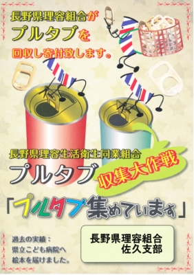 プルタブ収集