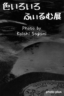 盛岡 カジュアルフォトスタジオ フォトプラス 色いろいろふぃるむ展 ギャラリー