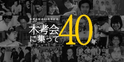 ÌڹͲñ·ëÀ®40¼þǯµÇ°-²ó¸ÜŸ-ÌڹͲñ¤Ë½¸¤Ã¤Æ40ǯ-ÌÚ¹©éº-¿ÜÅĸ»Ê.jpg