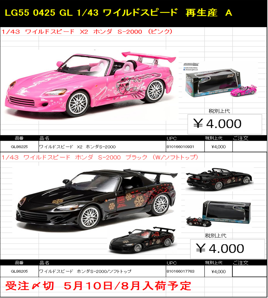 グリーンライト ワイルドスピード 再生産案内 | リトルレガード