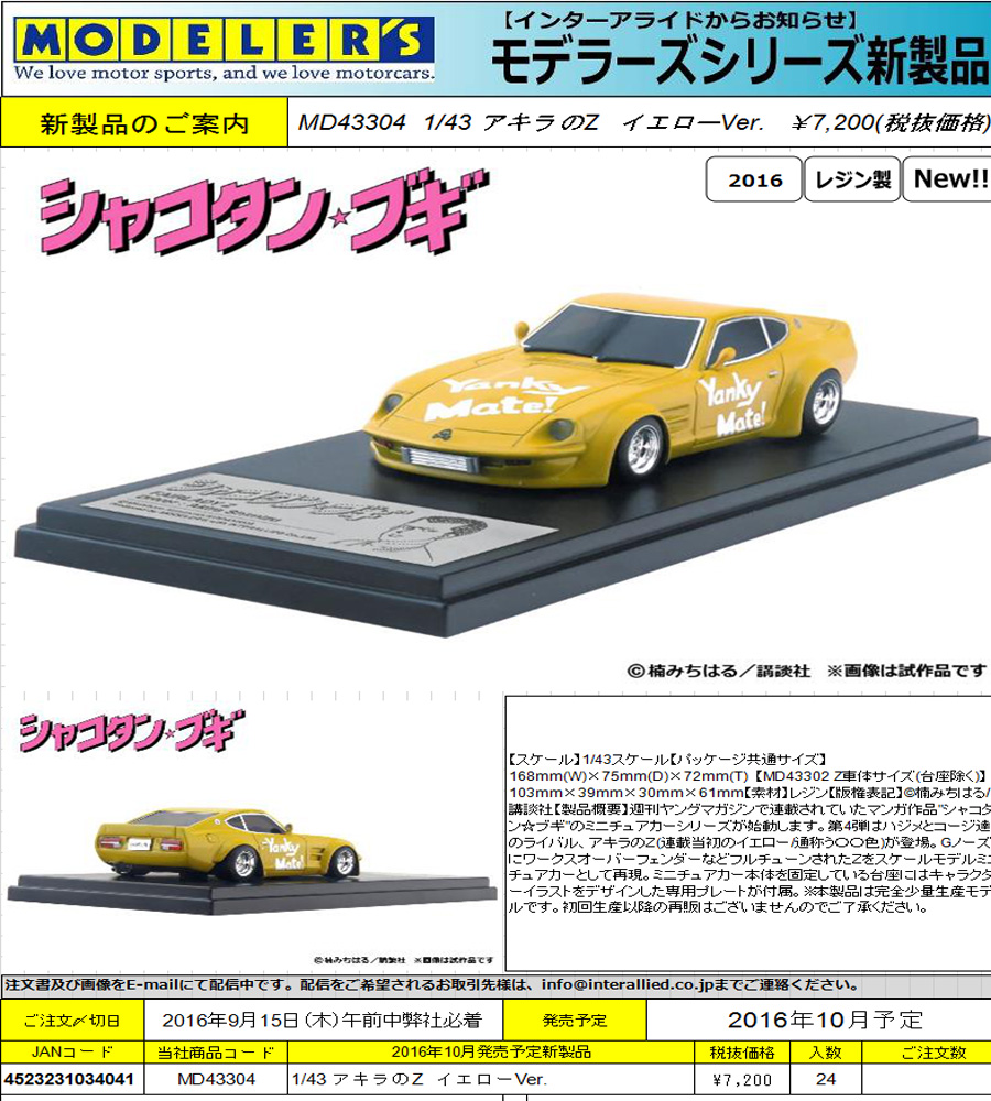 モデラーズ　シャコタン☆ブギ　アキラのZ　フェアレディZ モデラーズ [1⁄43スケール シャコタン・ブギ アキラのヤンキーメイトZ