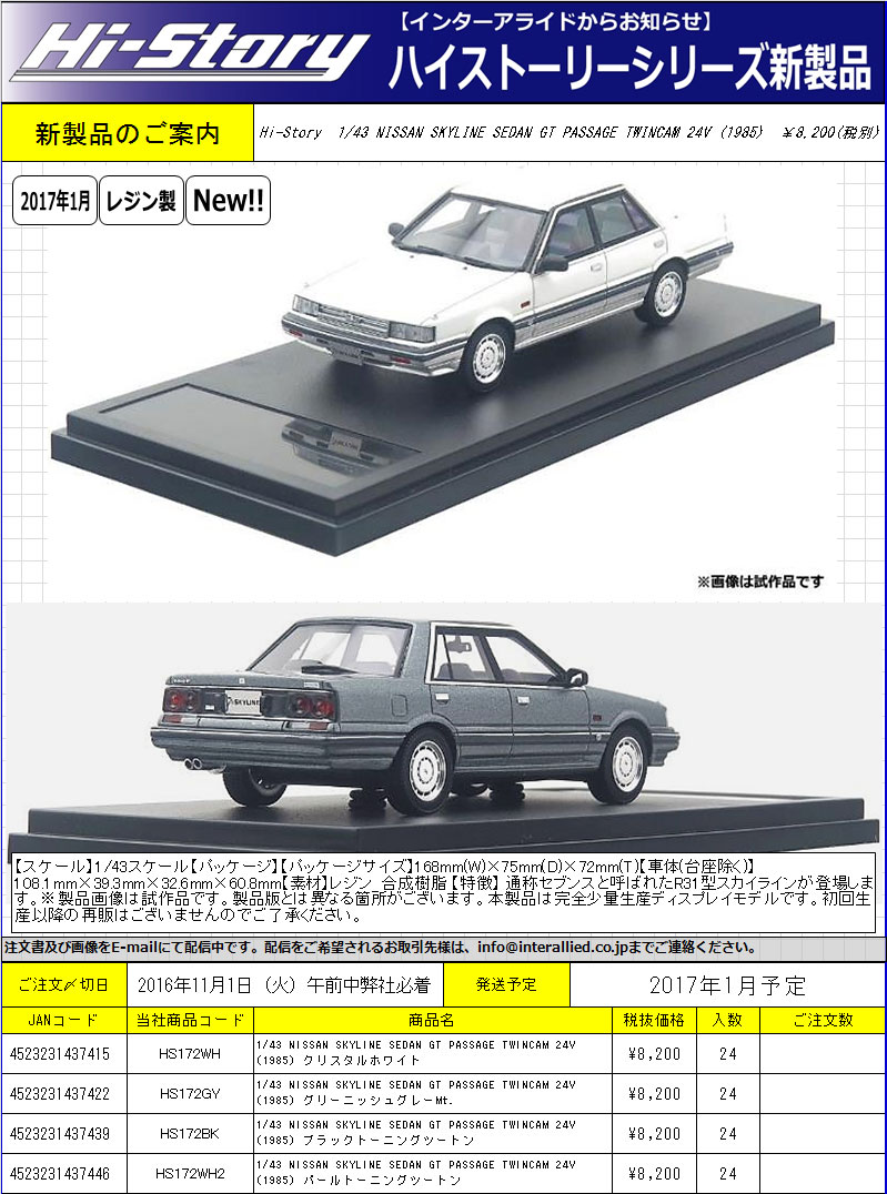 ハイストーリー 1/43 スカイラインパサージュ | リトルレガード 新製品