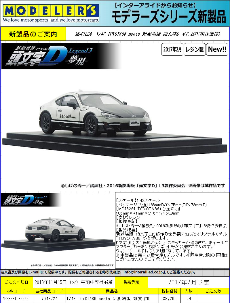 1/43 モデラーズ イニシャルD 新劇場版 頭文字D TOYOTA86 meets