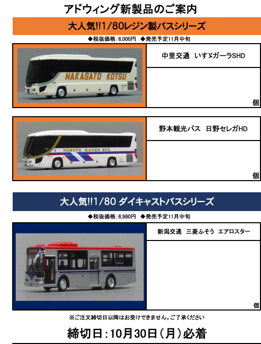ADwing(アドウィング) バスシリーズ 新製品予約案内 | リトルレガード 新製品予約情報<pre-order>