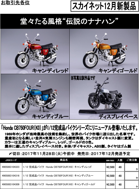 スカイネット新製品予約案内「1/12完成品バイクHonda CB750FOUR (K0)」 | リトルレガード 新製品予約情報<pre-order>