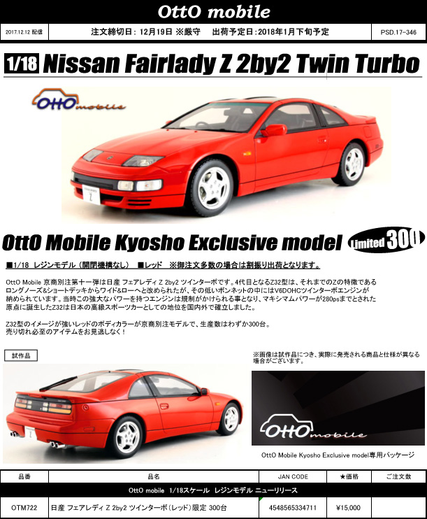 Otto Mobile 新製品予約案内 1/18 日産 フェアレディZ 2BY2 300台限定 