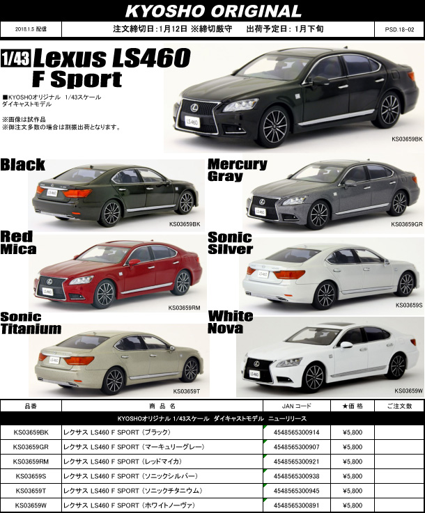 KYOSHO ORIGINAL(京商) 新製品予約案内 1/43 レクサス LS460 F Sport